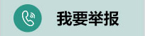 我要舉報